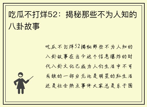 吃瓜不打烊52：揭秘那些不为人知的八卦故事