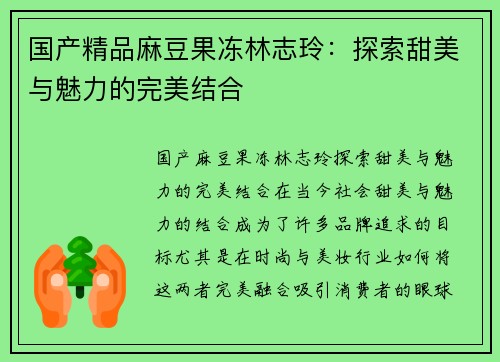 国产精品麻豆果冻林志玲：探索甜美与魅力的完美结合