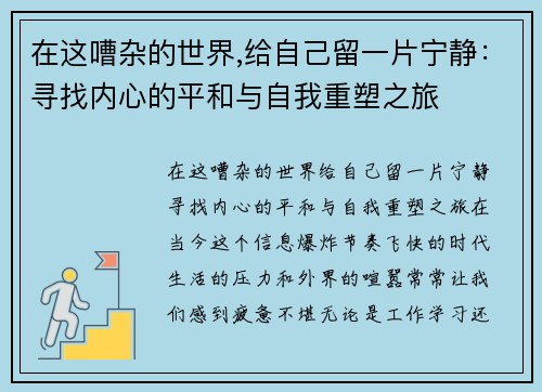 在这嘈杂的世界,给自己留一片宁静：寻找内心的平和与自我重塑之旅