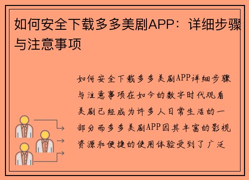 如何安全下载多多美剧APP：详细步骤与注意事项
