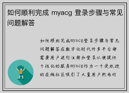 如何顺利完成 myacg 登录步骤与常见问题解答